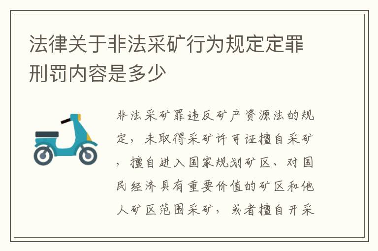 法律关于非法采矿行为规定定罪刑罚内容是多少