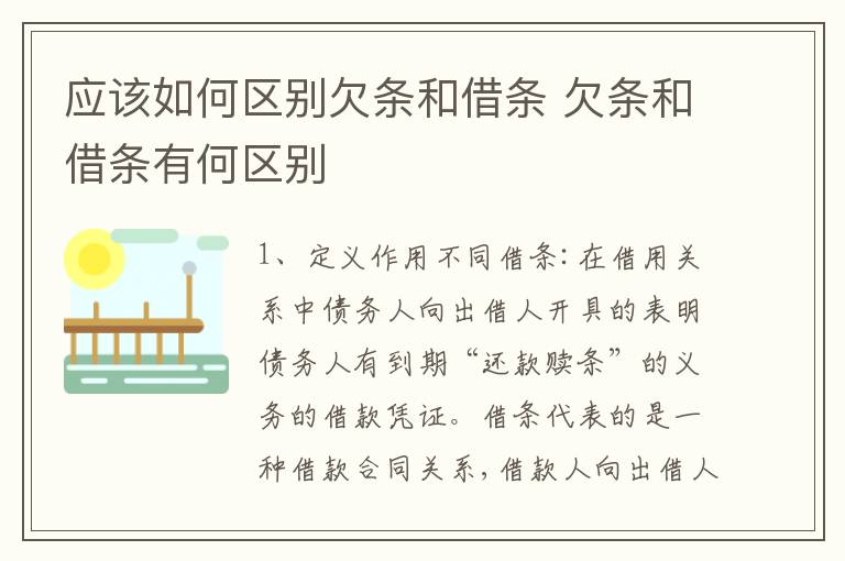 应该如何区别欠条和借条 欠条和借条有何区别