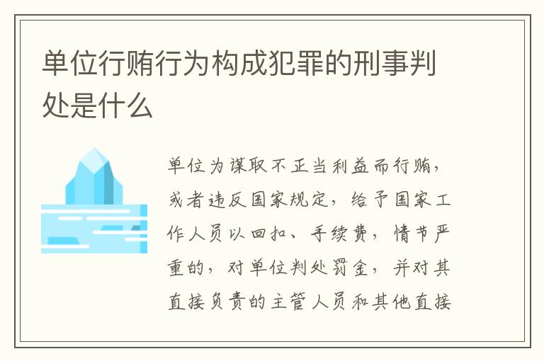 单位行贿行为构成犯罪的刑事判处是什么