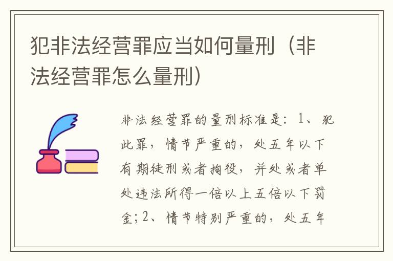 犯非法经营罪应当如何量刑（非法经营罪怎么量刑）