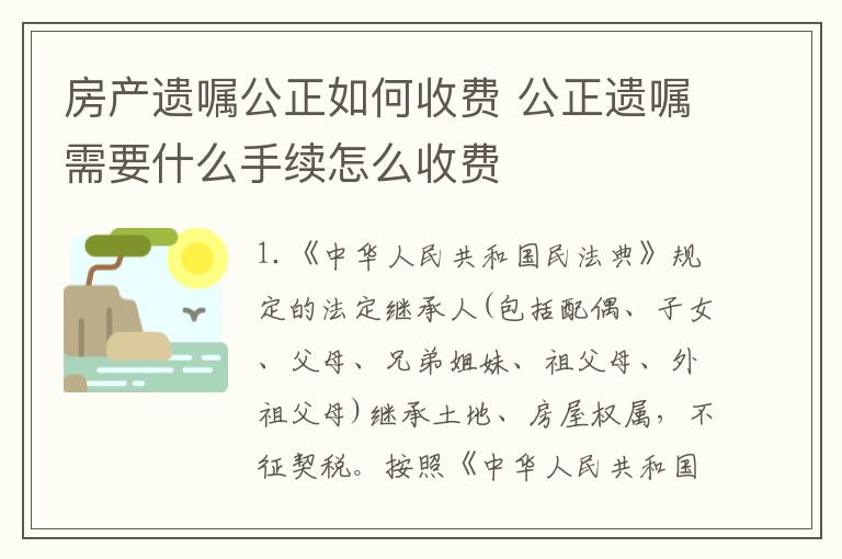 房产遗嘱公正如何收费 公正遗嘱需要什么手续怎么收费