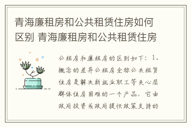 青海廉租房和公共租赁住房如何区别 青海廉租房和公共租赁住房如何区别呢