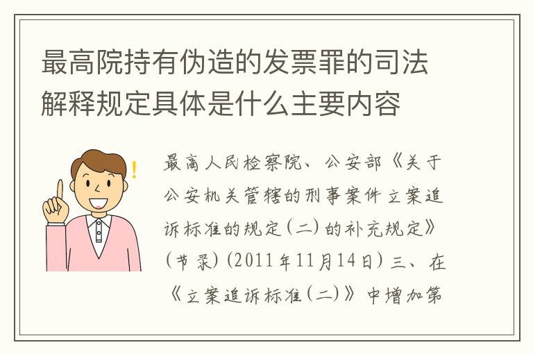 最高院持有伪造的发票罪的司法解释规定具体是什么主要内容