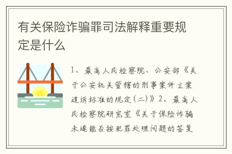 有关保险诈骗罪司法解释重要规定是什么