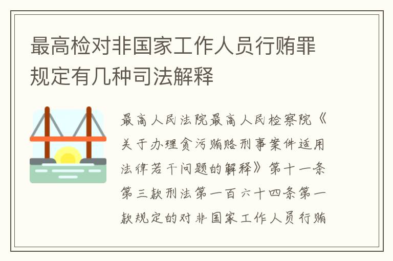 最高检对非国家工作人员行贿罪规定有几种司法解释