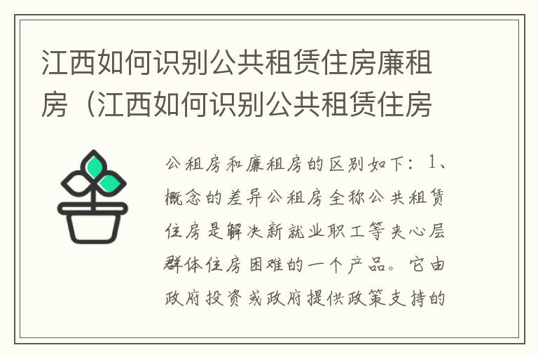 江西如何识别公共租赁住房廉租房（江西如何识别公共租赁住房廉租房信息）