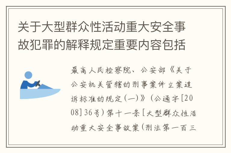 关于大型群众性活动重大安全事故犯罪的解释规定重要内容包括什么