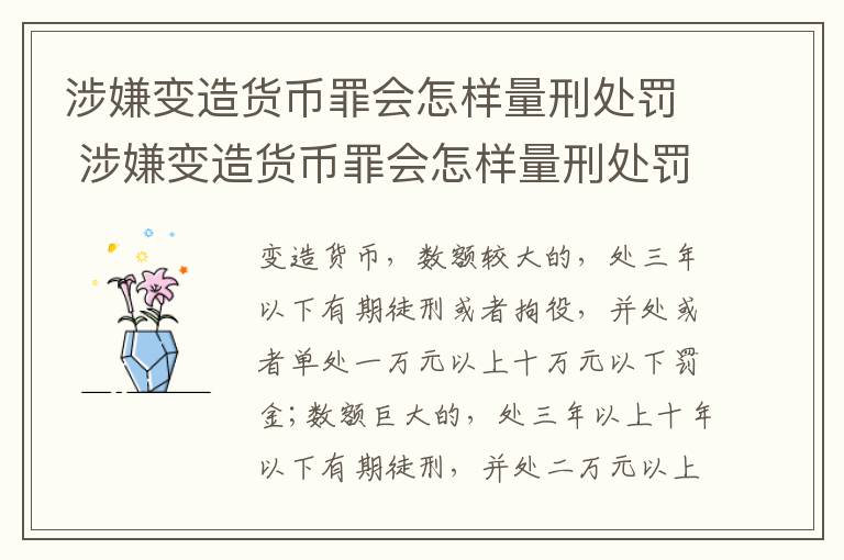 涉嫌变造货币罪会怎样量刑处罚 涉嫌变造货币罪会怎样量刑处罚呢