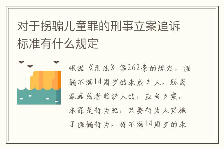 对于拐骗儿童罪的刑事立案追诉标准有什么规定