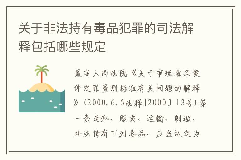 关于非法持有毒品犯罪的司法解释包括哪些规定