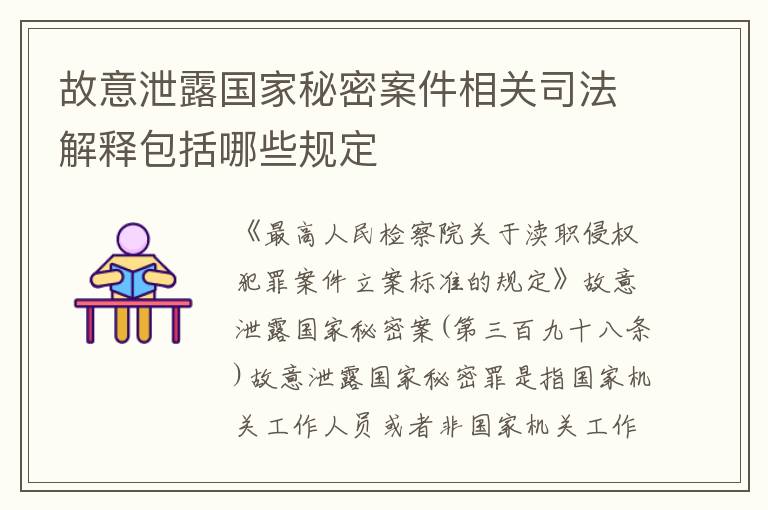 故意泄露国家秘密案件相关司法解释包括哪些规定