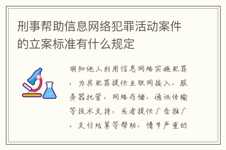 刑事帮助信息网络犯罪活动案件的立案标准有什么规定