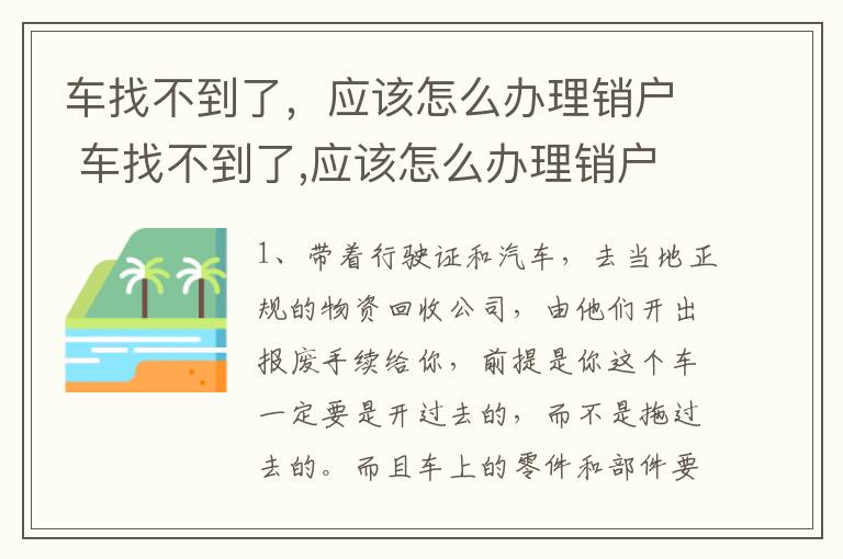 车找不到了，应该怎么办理销户 车找不到了,应该怎么办理销户呢