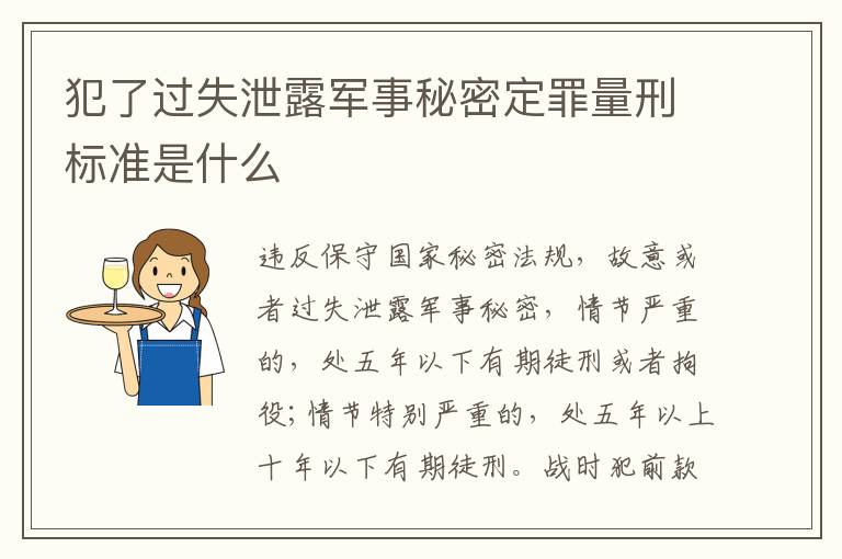 犯了过失泄露军事秘密定罪量刑标准是什么