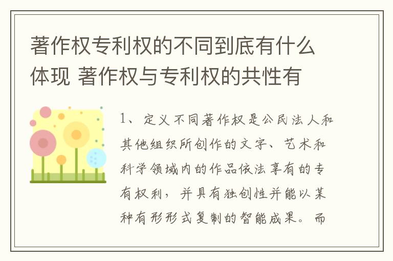 著作权专利权的不同到底有什么体现 著作权与专利权的共性有