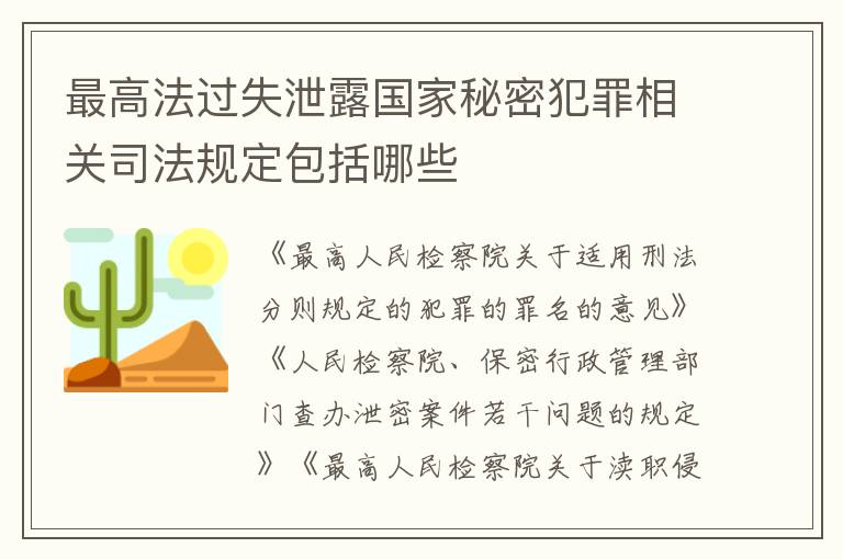 最高法过失泄露国家秘密犯罪相关司法规定包括哪些