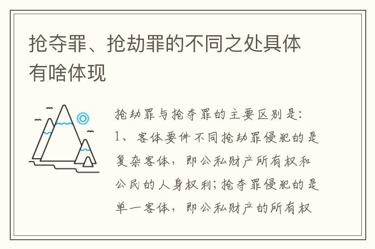 抢夺罪、抢劫罪的不同之处具体有啥体现