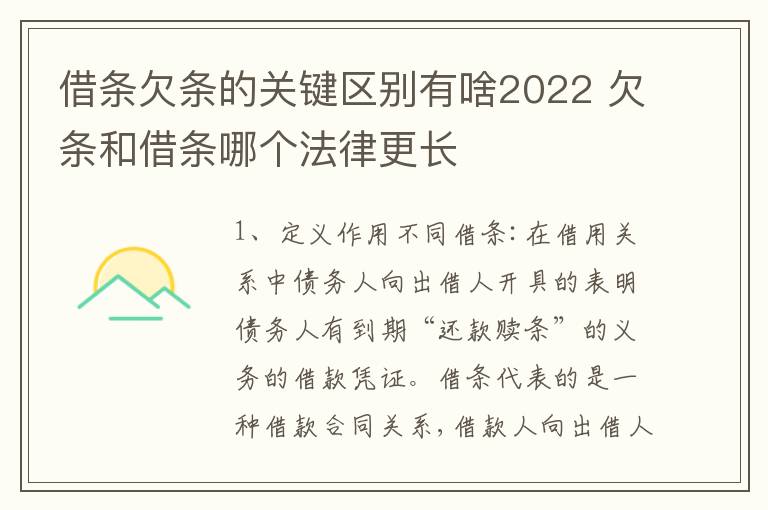 借条欠条的关键区别有啥2022 欠条和借条哪个法律更长