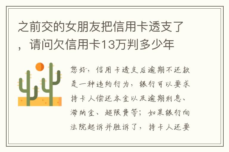 之前交的女朋友把信用卡透支了，请问欠信用卡13万判多少年