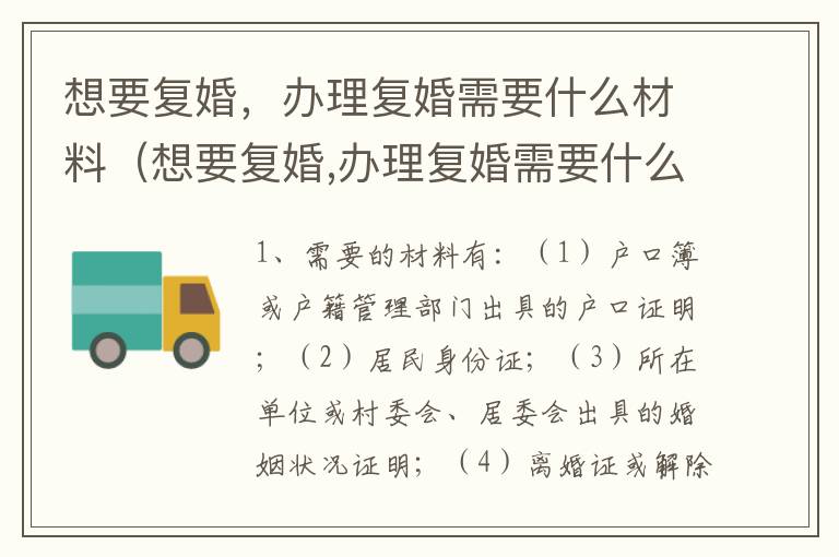 想要复婚，办理复婚需要什么材料（想要复婚,办理复婚需要什么材料和手续）