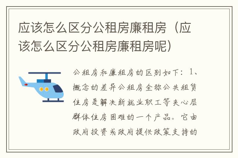 应该怎么区分公租房廉租房（应该怎么区分公租房廉租房呢）