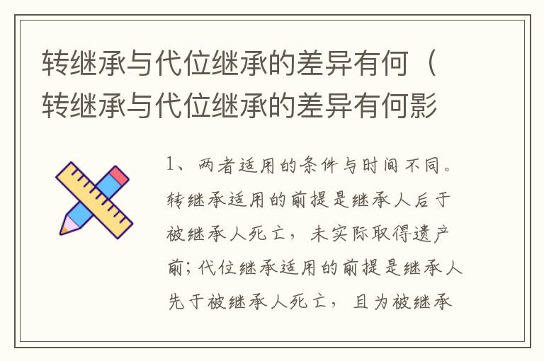 转继承与代位继承的差异有何（转继承与代位继承的差异有何影响）