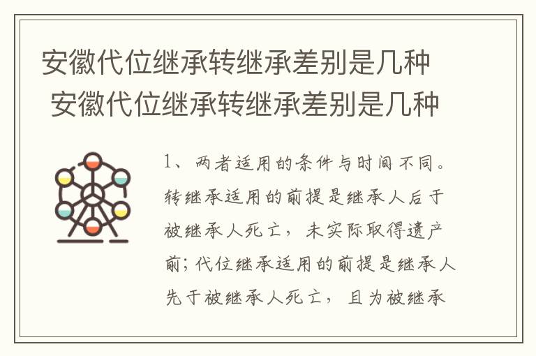 安徽代位继承转继承差别是几种 安徽代位继承转继承差别是几种方式