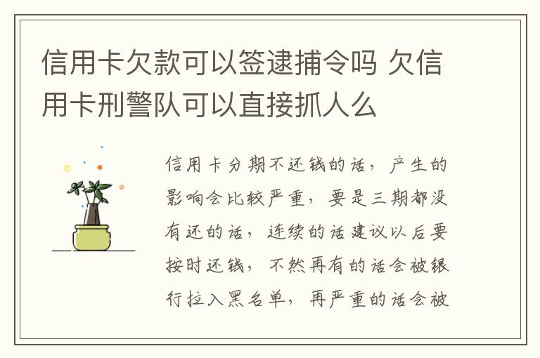 信用卡欠款可以签逮捕令吗 欠信用卡刑警队可以直接抓人么