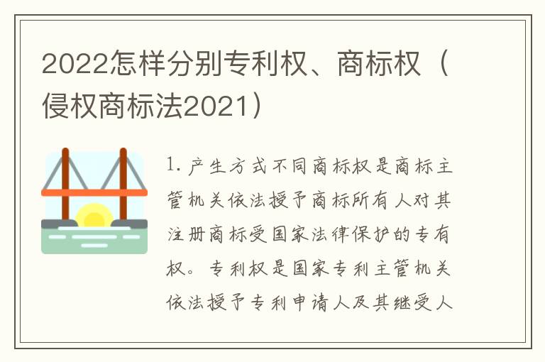 2022怎样分别专利权、商标权（侵权商标法2021）