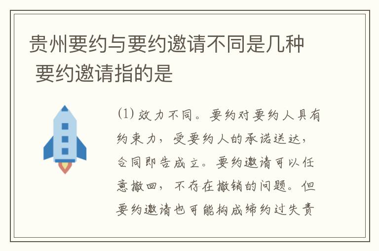 贵州要约与要约邀请不同是几种 要约邀请指的是