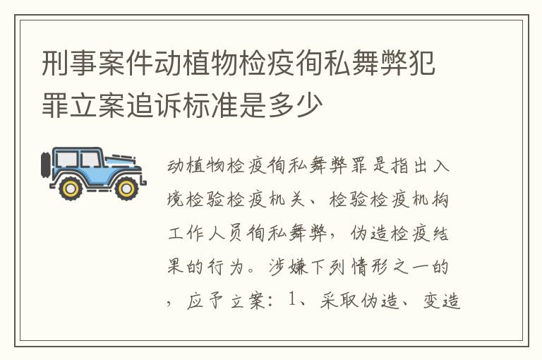 刑事案件动植物检疫徇私舞弊犯罪立案追诉标准是多少