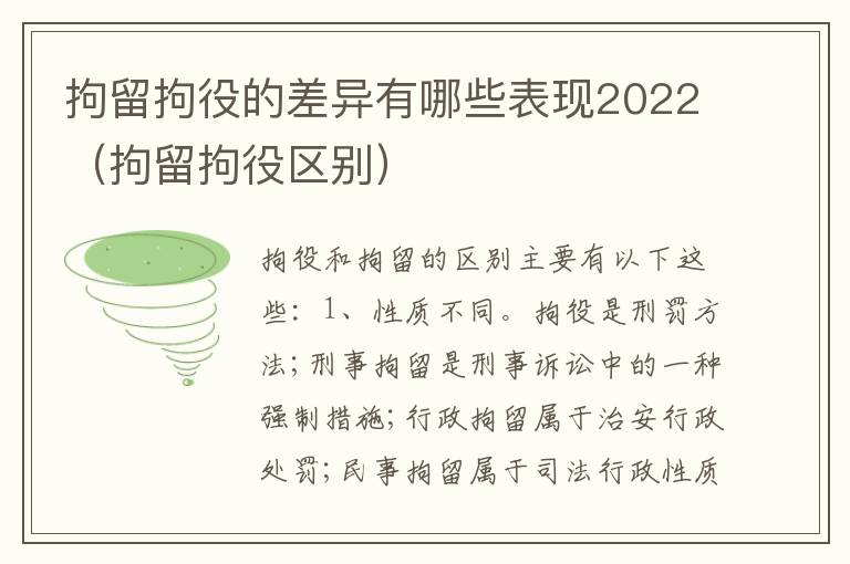 拘留拘役的差异有哪些表现2022（拘留拘役区别）