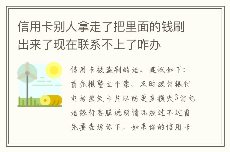 信用卡别人拿走了把里面的钱刷出来了现在联系不上了咋办