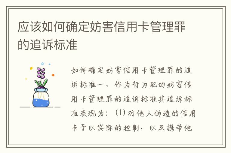 应该如何确定妨害信用卡管理罪的追诉标准