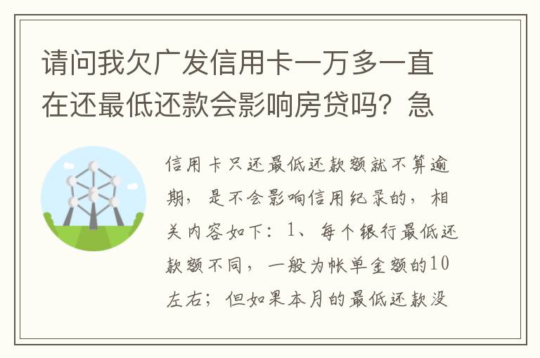 请问我欠广发信用卡一万多一直在还最低还款会影响房贷吗？急……急