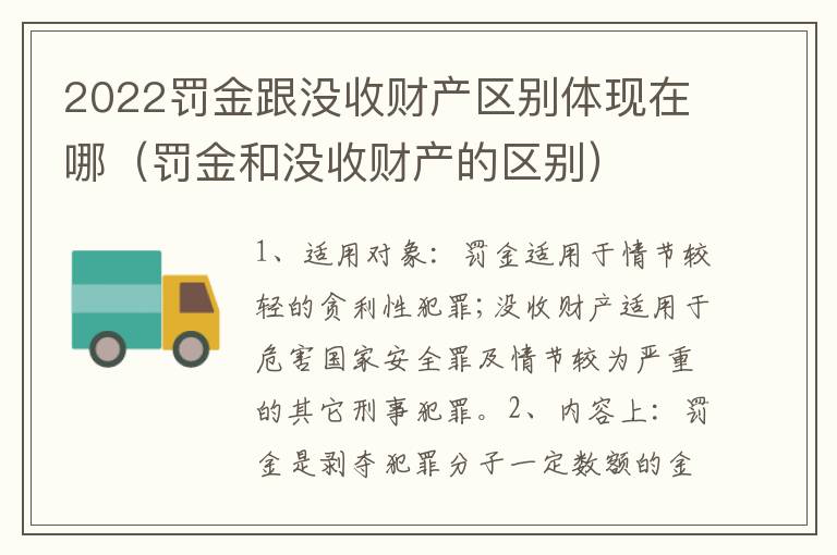 2022罚金跟没收财产区别体现在哪（罚金和没收财产的区别）