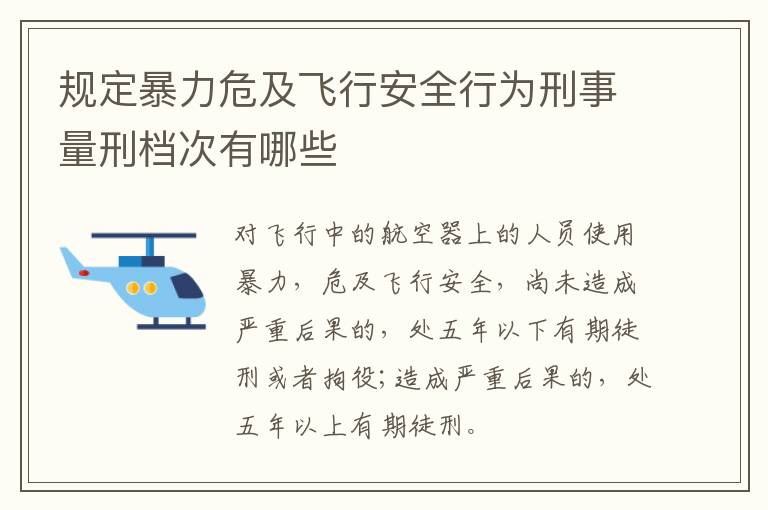 规定暴力危及飞行安全行为刑事量刑档次有哪些