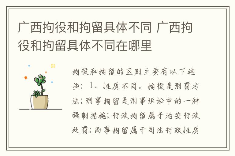 广西拘役和拘留具体不同 广西拘役和拘留具体不同在哪里