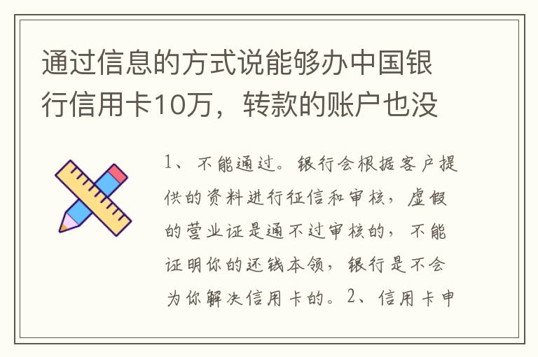 通过信息的方式说能够办中国银行信用卡10万，转款的账户也没钱了，该要怎样办呢