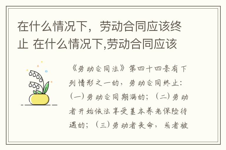 在什么情况下，劳动合同应该终止 在什么情况下,劳动合同应该终止呢