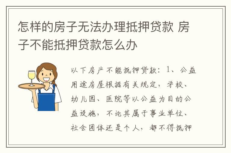 怎样的房子无法办理抵押贷款 房子不能抵押贷款怎么办