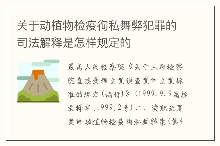 关于动植物检疫徇私舞弊犯罪的司法解释是怎样规定的