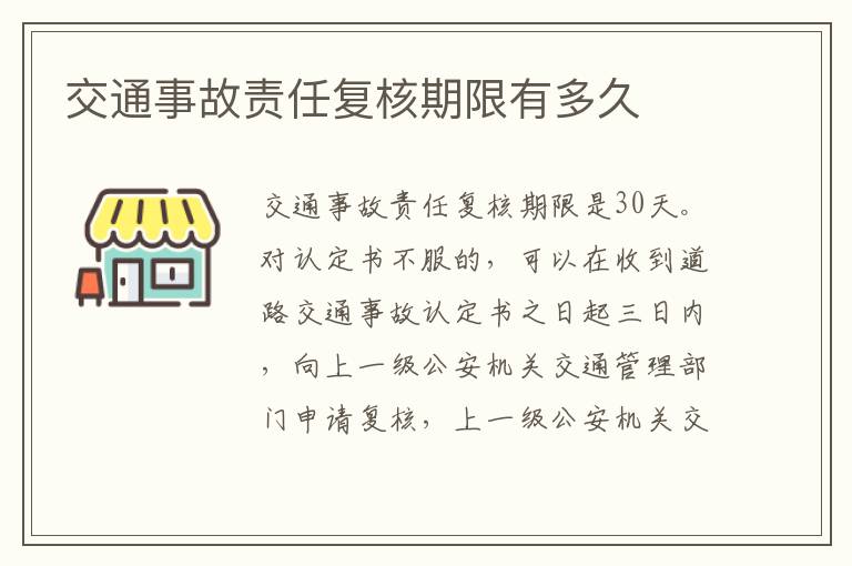 交通事故责任复核期限有多久