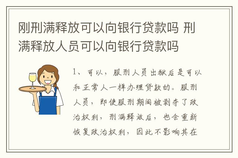 刚刑满释放可以向银行贷款吗 刑满释放人员可以向银行贷款吗