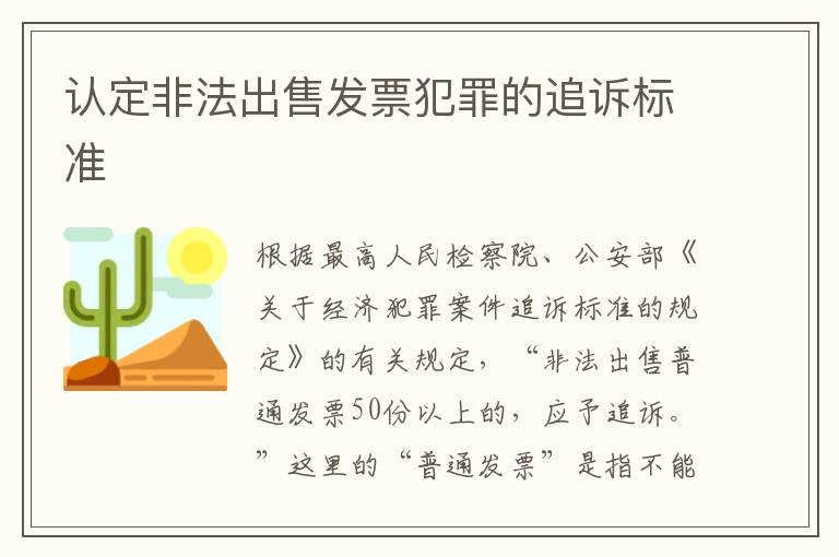 认定非法出售发票犯罪的追诉标准