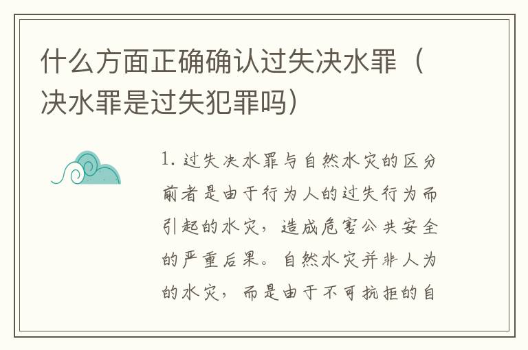 什么方面正确确认过失决水罪（决水罪是过失犯罪吗）