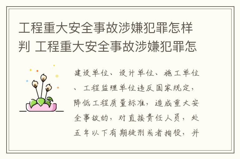 工程重大安全事故涉嫌犯罪怎样判 工程重大安全事故涉嫌犯罪怎样判断