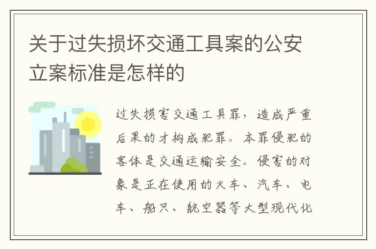 关于过失损坏交通工具案的公安立案标准是怎样的