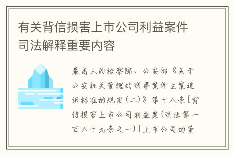 有关背信损害上市公司利益案件司法解释重要内容