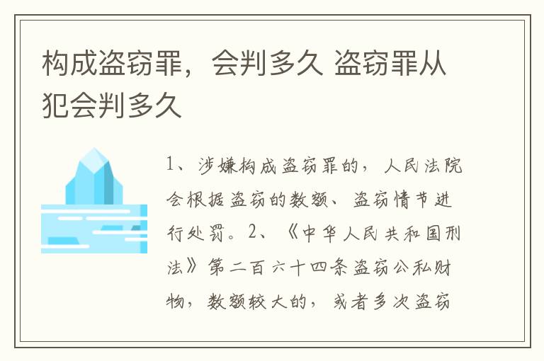 构成盗窃罪，会判多久 盗窃罪从犯会判多久